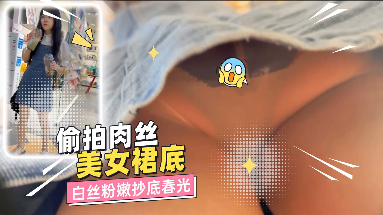 偷拍肉丝美女裙底 白丝粉嫩抄底春光 的封面