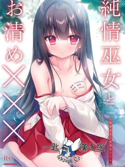 Poster para sa [一匙咖啡豆汉化组] [Milky Motti (胡桃こもも)] 純情巫女とお清め××× [中国翻訳] [DL版]
