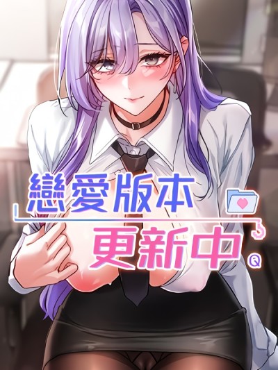 โปสเตอร์สำหรับ 戀愛版本更新中