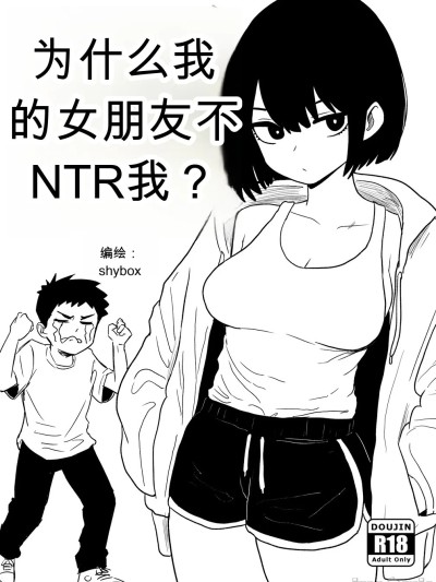 為什麼我的女朋友不肯讓我被NTR？ 的封面