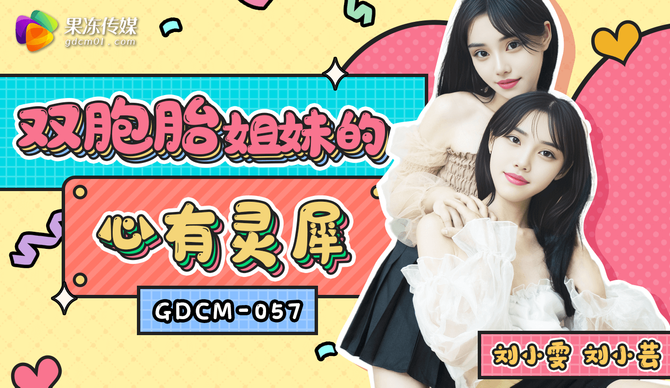 「果冻传媒」双胞胎姐妹的心有灵犀/GDCM-057 포스터