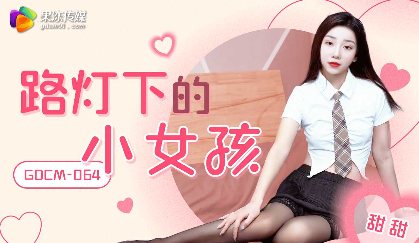 「果冻传媒」路灯下的娇娃/GDCM-064 的封面