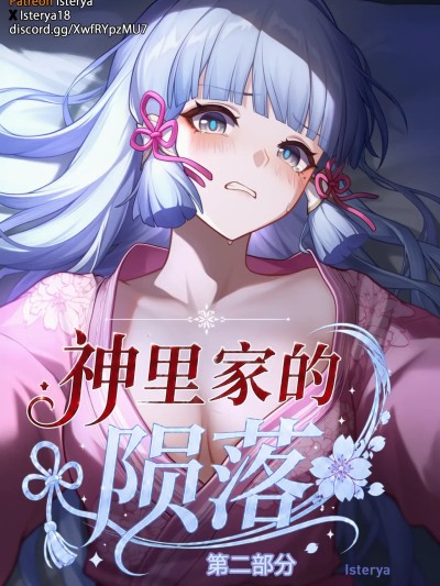 [Isterya] The Kamisato's Fall Part 2 (Genshin Impact) [Chinese] [AI Generated] のポスター