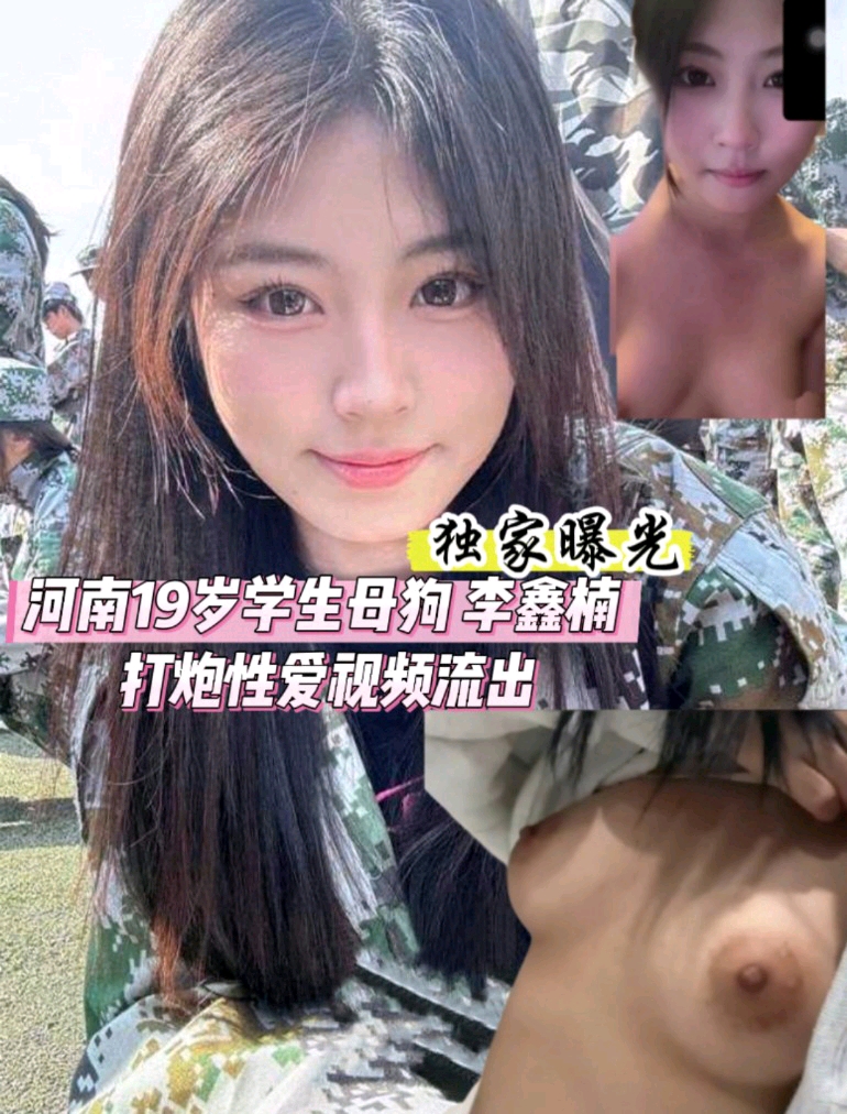 独家曝光 河南19岁学生母狗 李鑫楠 打炮性爱视频流出 这才是真极品反差婊 叫床声都叫的这么顶！ 的封面