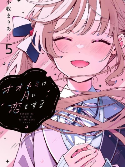 Áp phích cho 狼戀上月 [鵝媽媽漢化組] [小牧まりあ] オオカミは月に恋をする