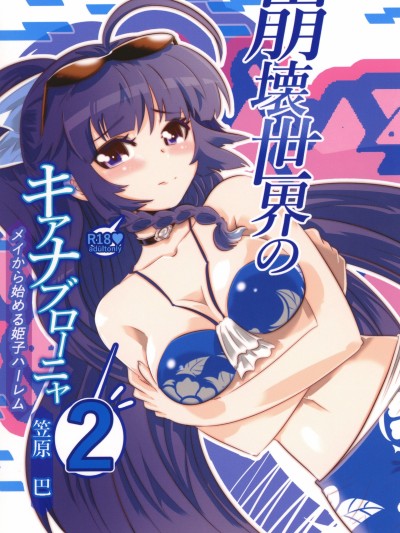 Poster para sa 崩坏世界的姬子哈雷姆 2[DL版]