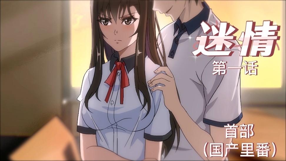 Poster for 国产首部里番-《迷情》第一话！