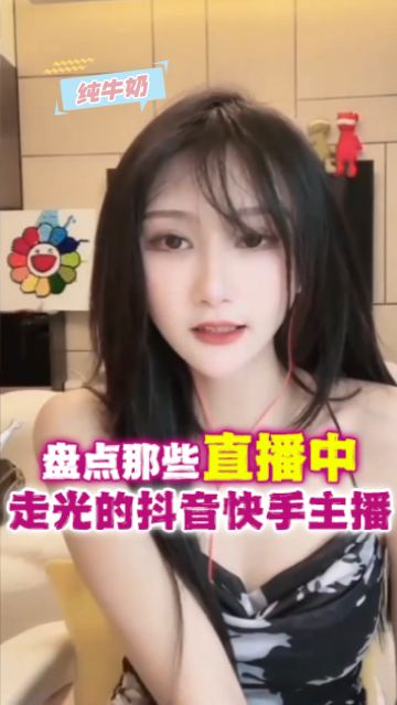 【网报黑料】盘点那些直播中走光的抖阴快手主播 的封面