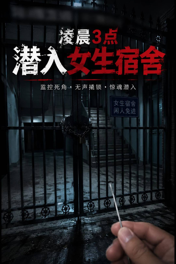 Poster for 潜入女生宿舍
