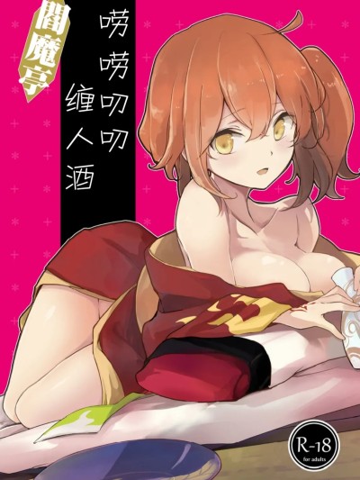 โปสเตอร์สำหรับ 閻魔亭唠唠叨叨缠人酒  [macrown (秋月まく)] 閻魔亭ぐだぐだ絡まれ酒