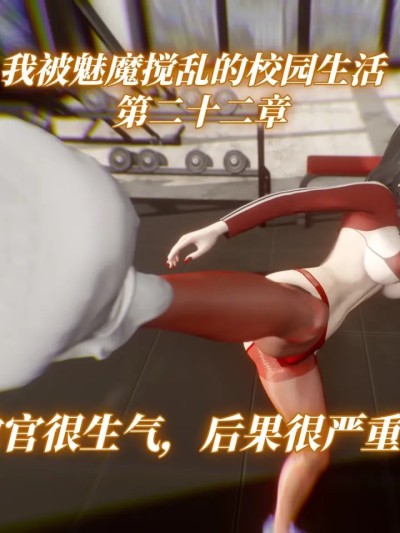 [漫游仙女棒] 我被魅魔搅乱的校园生活 22 的封面