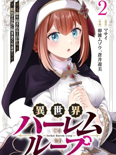 Poster for 異世界後宮輪迴 ～為了脫離不斷重複的那一天只好睡遍各種女人～ [マサイ/卯雑ムゾウ/蒼井遊美] 異世界ハーレムループ ～繰り返される1日から脱出する為に抱きまくります～