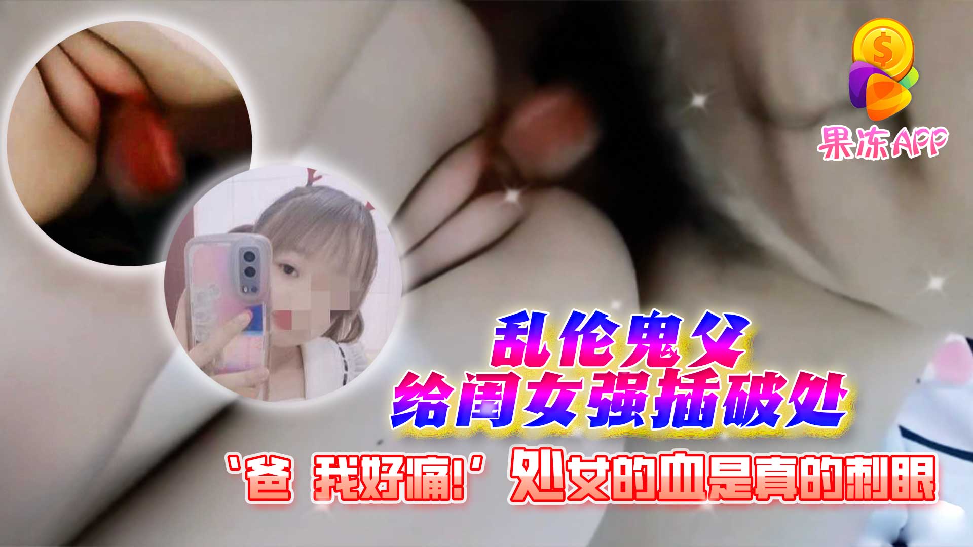 ‘爸 我好痛！’乱伦鬼父给18岁闺女强插破处 这处女的血是真的刺眼 的封面