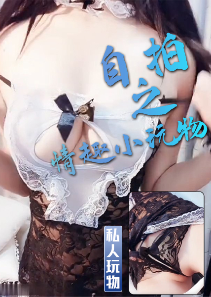 Poster para sa 『私人玩物』自拍之情趣小玩物