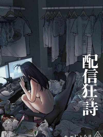 Poster for 配信狂之诗 [中国翻訳] [DL版]