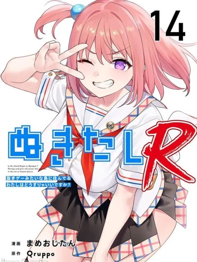 Poster para sa 生活在拔作岛上的我该怎么办才好 R 第14话