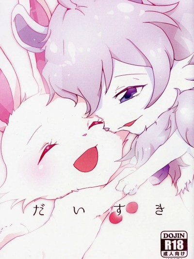 โปสเตอร์สำหรับ 我最喜欢你了[绒心汉化组] [Isou (Shiro)] だいすき
