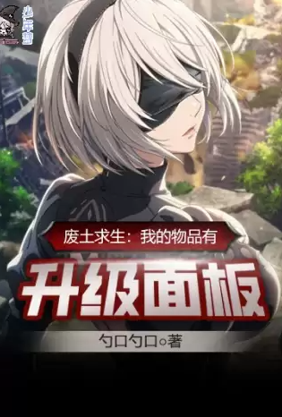 Плакат для 废土求生：我的物品有升级面板【加料】