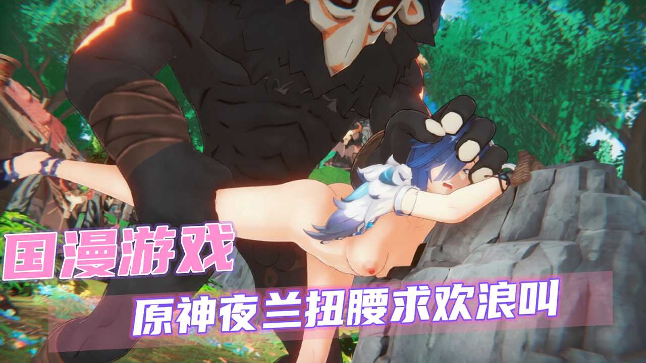 【国漫游戏】原神夜兰扭腰求欢浪叫 的封面