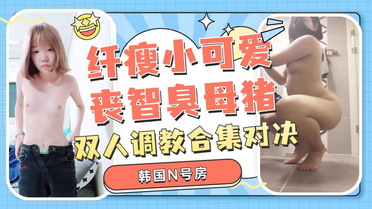 โปสเตอร์สำหรับ 纤瘦小可爱丧智臭母猪的双人对决都沦为财阀的奴隶