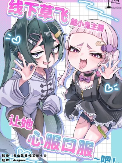线下草飞雌小鬼主播让她心服口服~吧！ 포스터