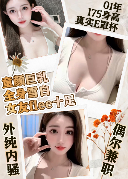 Poster for 童颜巨乳全身雪白女友flee十足  外纯内sao 偶尔兼职