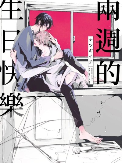 两周的生日快乐 [Chinese][单] [ナツギイチ] ハッピーバース・ウィークリー 的封面