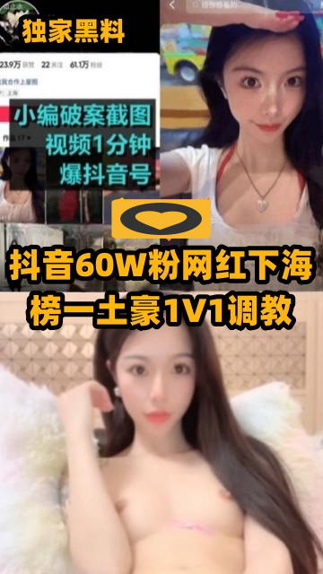 【独家黑料】抖音60万粉丝网红下海。 포스터