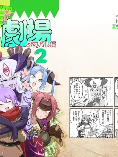 Áp phích cho [C107]勇者大战魔物娘！四格漫画&■■漫画剧场 剧透篇2[小铃个人汉化][瀬戸内製薬 (瀬戸内)] もんむす・くえすと！4コマとエッチなマンガ劇場ネタバレ編2