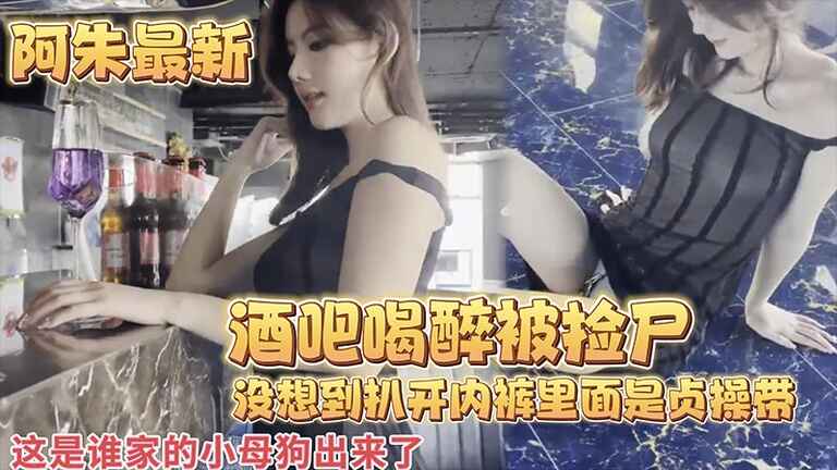 【阿朱最新】酒吧喝醉被捡尸....没想到扒开内裤里面是贞操带 のポスター