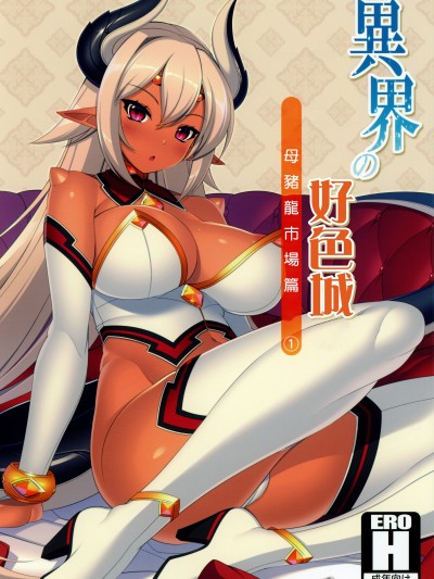 (C92) [自堕落喫茶 (MEL)] 異界のスケベタウン-雌豚ドラゴン市場編1- (オリジナル)，第 1 页