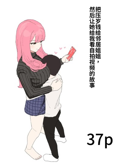 [むりぽよ] 近所のお姉ちゃんにお年玉渡してハメ撮り見せてもらう話 的封面