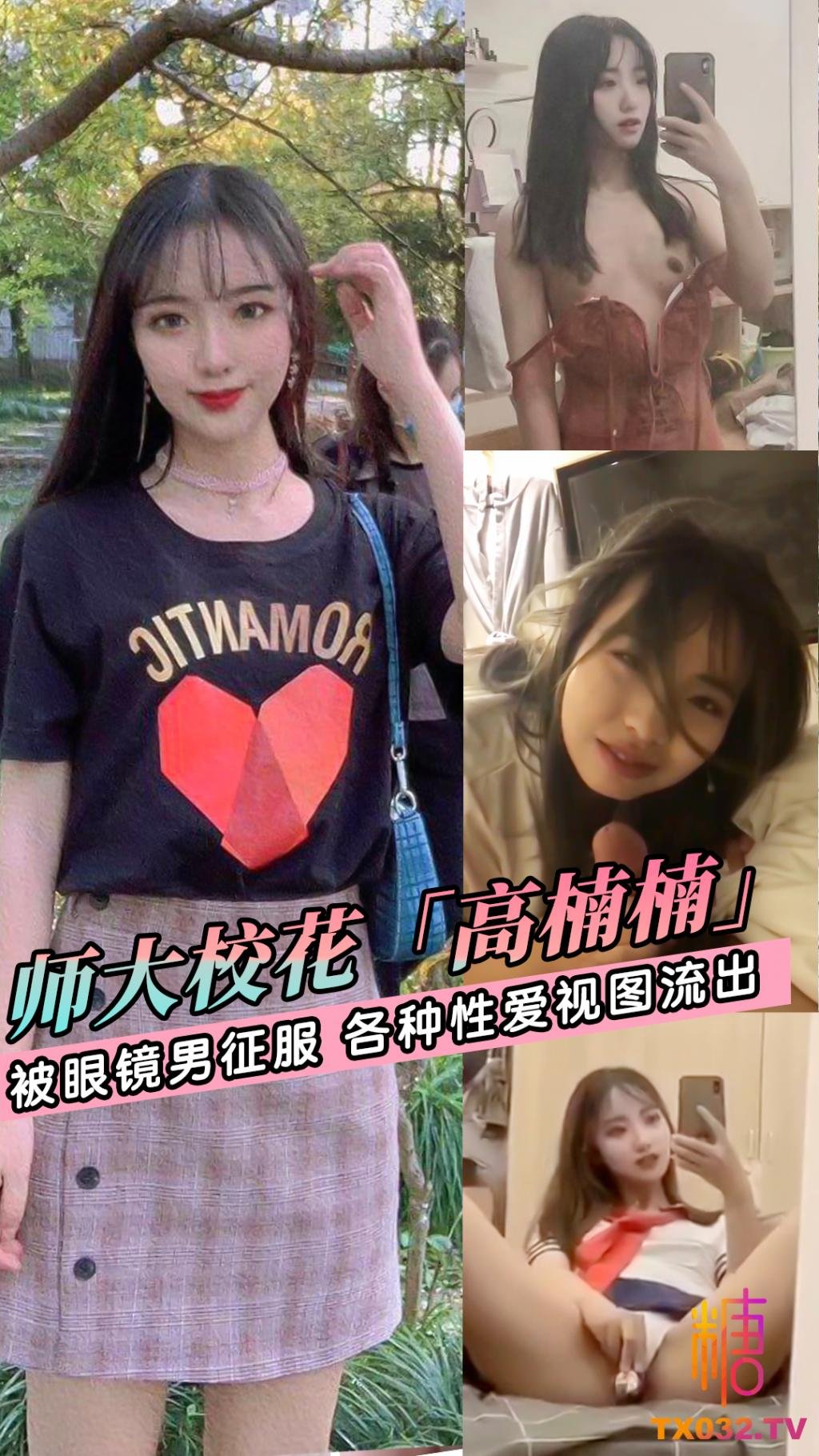 【反差女大】师范大学校花女神级小姐姐被斯文眼镜男征服，对着镜子边口边拍，各种性爱视图流出 포스터