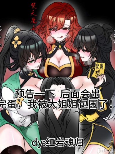 完蛋，我被大姐姐包围了！预告 のポスター