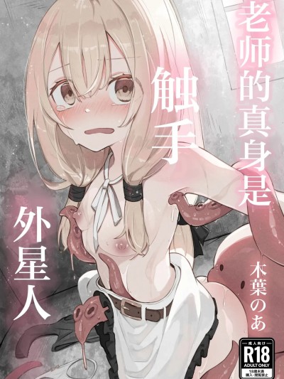 老师的真身是触手外星人 [紫藤汉化组] [木葉のあ] 先生の正体は触手の異星人でした 的封面