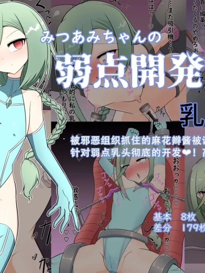 Áp phích cho [TRAVELBox (宮藤魔尋)] みつあみちゃんの弱点開発調教 乳首編