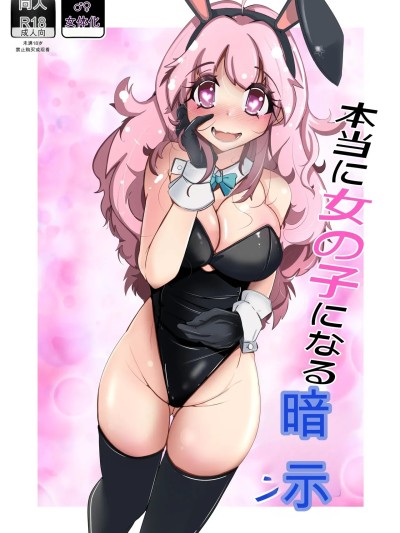 [いわした書店 (いわした)] 本当に女の子になる暗示 的封面