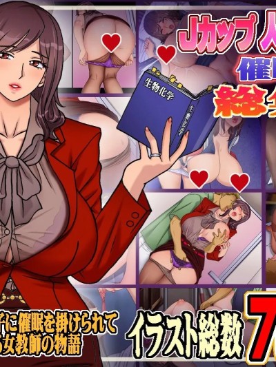 Áp phích cho [不咕鸟汉化组] [地下室 (GADEN)]Jカップ人妻女教師 催眠凌辱総集編[中国翻訳][薄碼]