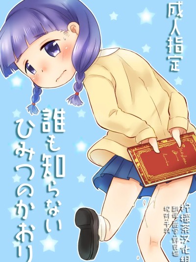 Плакат для [柠檬茶汉化组] [あまなつ (デルタ)] 誰も知らないひみつのかおり [中国翻訳] [DL版]