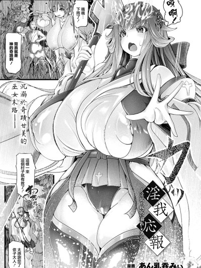 [あん乳呑みぃ]_淫我応報_～淫欲と我欲に溺れし偽巫女～～ のポスター