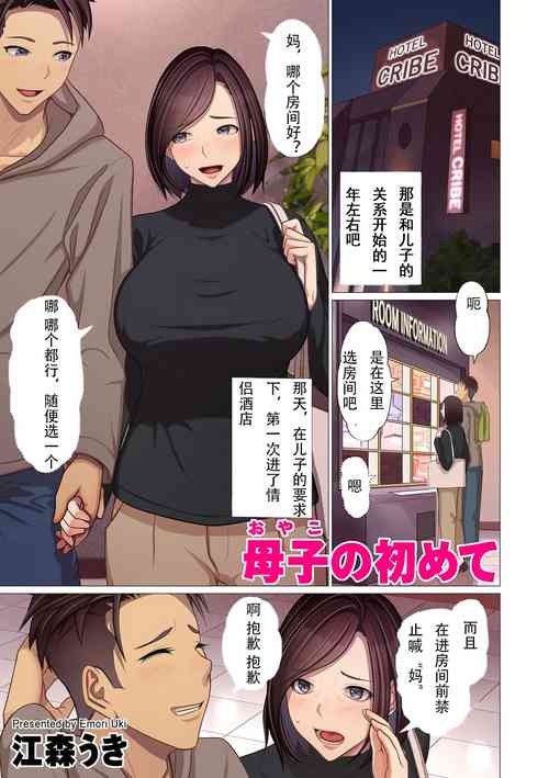 Плакат для [江森うき] 母子の初めて (COMIC クリベロン DUMA 2024年1月号 Vol.56) [中国翻訳]