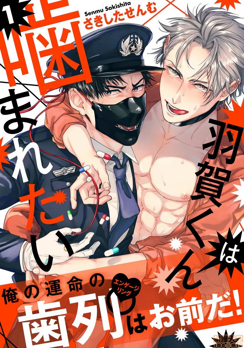 羽贺君想要被咬 [拾荒者汉化组] [さきしたせんむ] 羽賀くんは噛まれたい，第 1 頁
