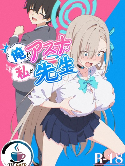 [拉布拉多汉化][TSF CAFE (TY)] 俺がアスナで私が先生 的封面