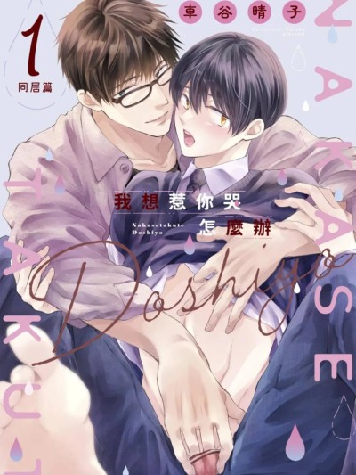 Poster for 我想惹你哭怎么办～同居篇～ [Chinese][1-5][完] [车谷晴子] 泣かせたくてどうしよう～同棲編～