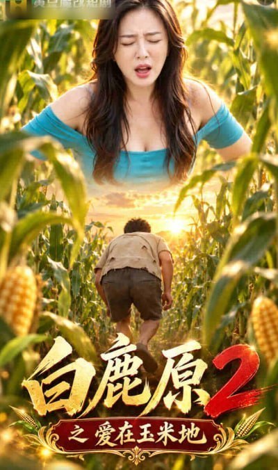 AI成人短剧 白鹿原2之爱在玉米地 第4集 丰满少妇与庄稼汉在玉米地深处疯狂索求