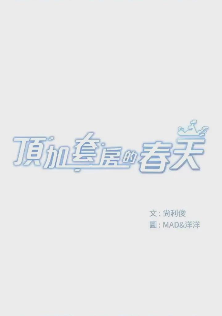 顶加套房的春天 第1话、13 ページ