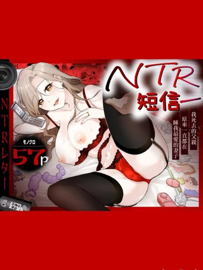 NTR短信 [ごめんちゃいちゃいめん(えまにぇる)] NTRレター [中国翻訳] 的封面
