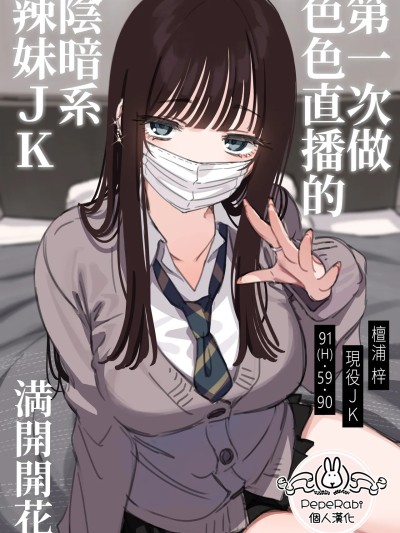 Áp phích cho [PepeRabi個人漢化] [満開開花] エッチな配信をしちゃうダウナーギャル [無修正]