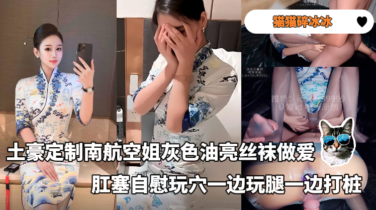 「猫猫碎冰冰」土豪定制南航空姐灰色油亮丝袜做爱，肛塞自慰玩穴，一边玩腿一边打桩 的封面