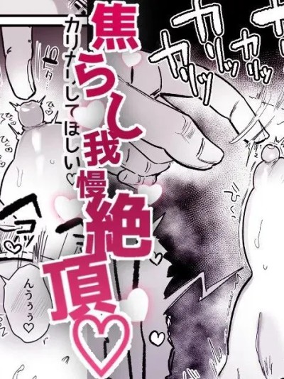Poster for [えろはむ] 焦れ乳首イキは至高-1280x